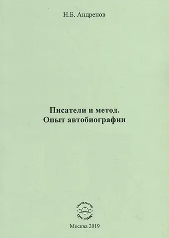 Николай Бадмаевич Андренов Писатели и метод. Опыт автобиографии