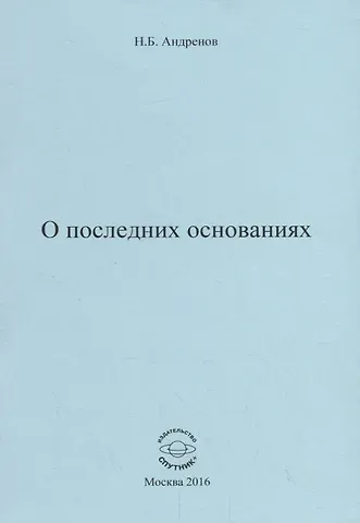 Николай Бадмаевич Андренов О последних основаниях