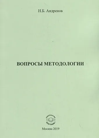Николай Бадмаевич Андренов Вопросы методологии. Сборник статей