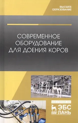 Айрат Расимович Валиев Современное оборудование для доения коров. Учебное пособие