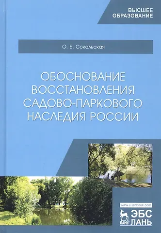 Ольга Борисовна Сокольская Обоснование восстановления садово-паркового наследия России. Монография