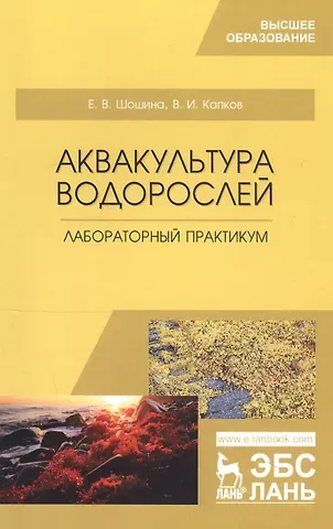 Елена Васильевна Шошина Аквакультура водорослей. Лабораторный практикум. Учебное пособие