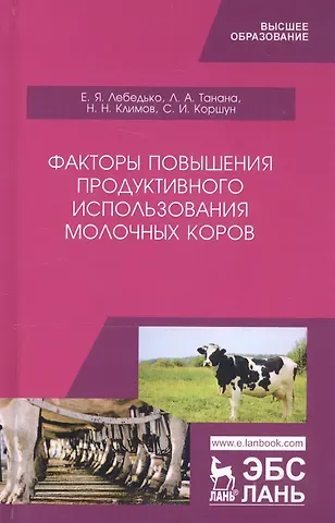 Егор Яковлевич Лебедько Факторы повышения продуктивного использования молочных коров. Учебное пособие