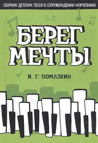 Берег мечты. Сборник детских песен в сопровождении фортепиано. Ноты