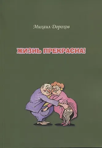 Михаил Дорохов Жизнь прекрасна