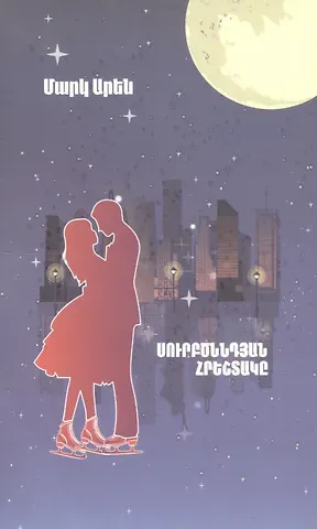 Марк Арен Рождественский ангел (на армянском языке)