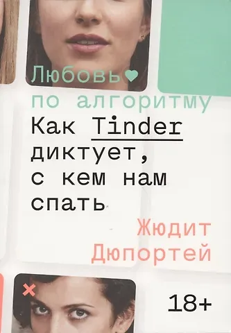 Жюдит Дюпортей Любовь по алгоритму. Как Tinder диктует, с кем нам спать