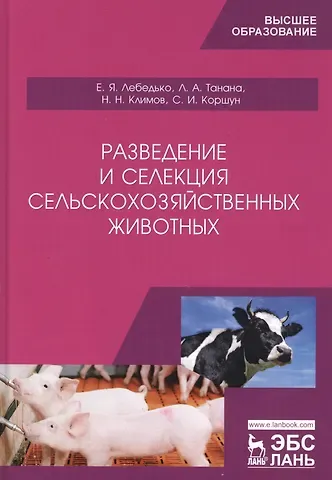 Егор Яковлевич Лебедько, Людмила Александровна Танана Разведение и селекция сельскохозяйственных животных