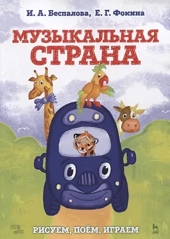 Музыкальная страна. Рисуем, поем, играем. Учебное пособие