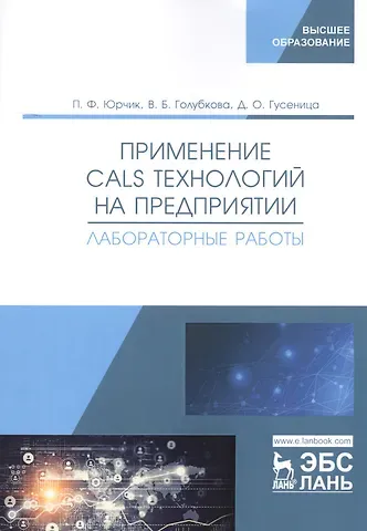 Применение CALS технологий на предприятии. Лабораторные работы. Учебное пособие