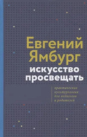 Евгений Александрович Ямбург Искусство просвещать. Практическая культурология для педагогов и родителей