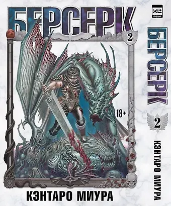 Кэнтаро Миура Берсерк. Том 2 (Berserk). Манга