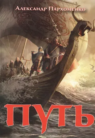 Александр Владимирович Пархоменко Путь