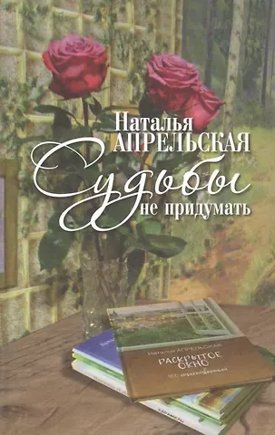 Наталья Апрельская Судьбы не придумать