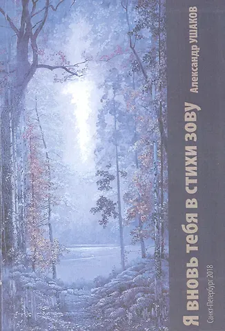 А. Ушаков Я вновь тебя в стихи зову