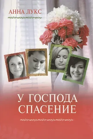 Анна Лукс У Господа спасение