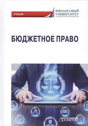 Г.Ф. Ручкина Бюджетное право. Учебник для вузов