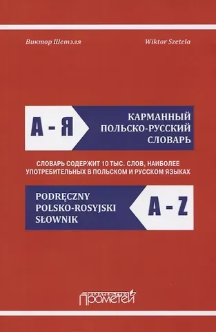 Карманный польско-русский словарь