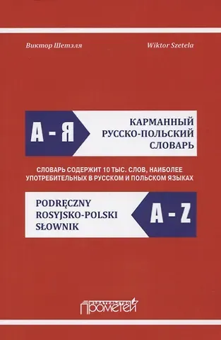 Карманный русско-польский словарь