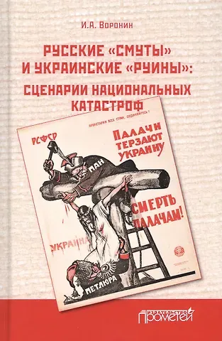 Иван Александрович Воронин Русские «смуты» и украинские «руины». Сценарии национальных катастроф