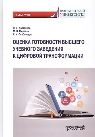 Ольга Игоревна Долганова Оценка готовности высшего учебного заведения к цифровой трансформации: Монография