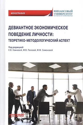 Елена Владимировна Камнева Девиантное экономическое поведение личности. Теоретико-методологический аспект. Монография