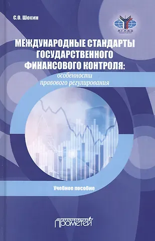 С. О. Шохин Международные стандарты государственного финансового контроля. Особенности правового регулирования. Учебное пособие