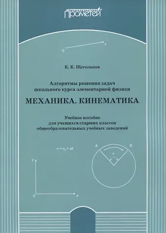 Алгоритмы решения задач школьного курса элементарной физики. Механика. Кинематика: Учебное пособие для учащихся старших классов общеобразовательных учебных заведений