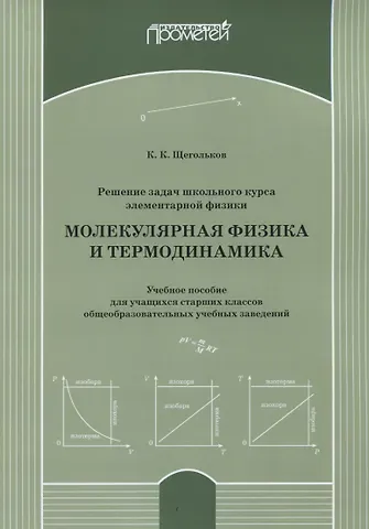 Решение задач школьного курса элементарной физики. Молекулярная физика и термодинамика: Учебное пособие для учащихся старших классов общеобразовательных учебных заведений
