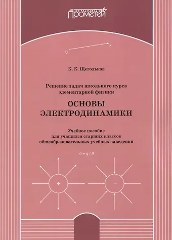 Решение задач школьного курса элементарной физики. Основы электродинамики: Учебное пособие для учащихся старших классов общеобразовательных учебных заведений
