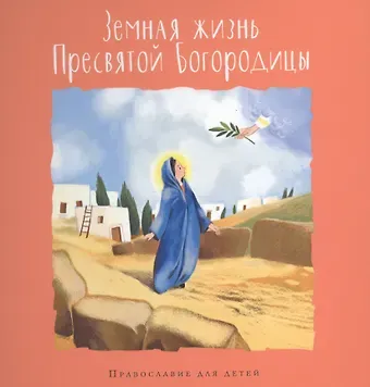 Ольга Евгеньевна Голосова Земная жизнь Пресвятой Богородицы