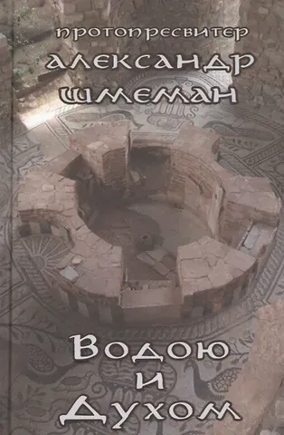 Александр Дмитриевич Шмеман Водою и Духом