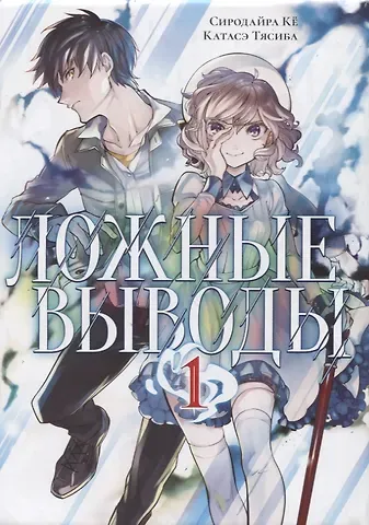 Ке Сиродайра Ложные выводы. Том 1 (Kyokou Suiri). Манга