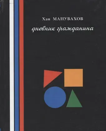 Филосовские мысли или дневник гражданина