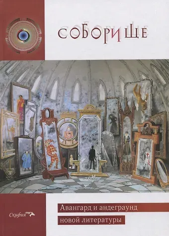 Анастасия Мурзич Соборище II. Авангард и андеграунд новой литературы. Антология