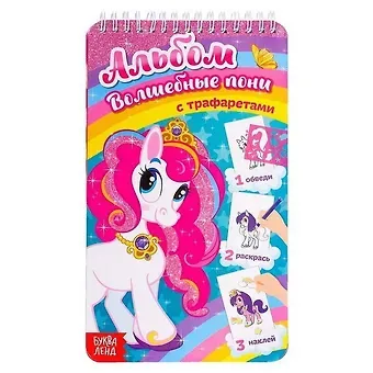 Альбом с трафаретами «Волшебные пони»
