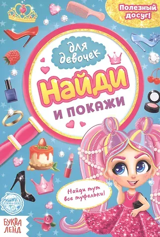 А. Бажева, Е. Обоскалова, А. Штемберг Найди и покажи. Книга для девочек