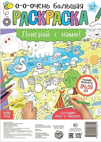 А. Бажева, Е. Обоскалова, А. Штемберг Поиграй с нами! Раскраска-плакат