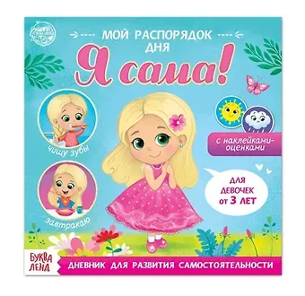 А. Бажева, Е. Обоскалова, А. Штемберг Мой распорядок дня. Я сама. Книжка с наклейками