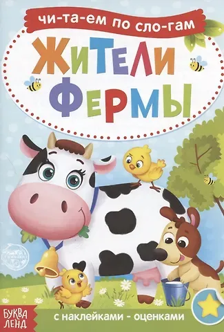 А. Бажева, Е. Обоскалова, А. Штемберг Читаем по слогам. Жители фермы. С наклейками-оценками