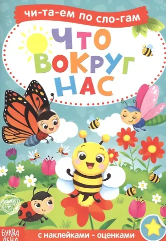 А. Бажева, Е. Обоскалова, А. Штемберг Что вокруг нас. Читаем по слогам. Книга с наклейками