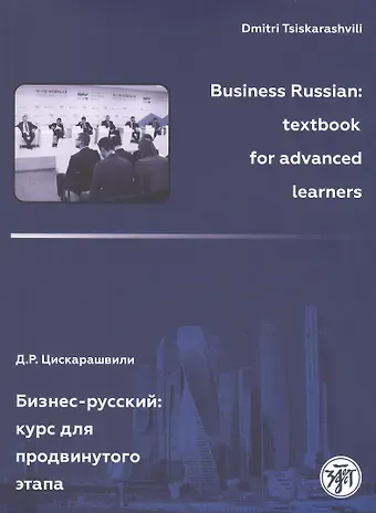 Дмитрий Р. Цискарашвили Бизнес-русский: Курс для продвинутого этапа