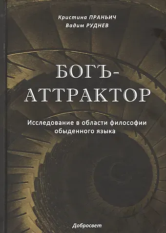 Богъ-Аттрактор. Исследование в области философии обыденного языка
