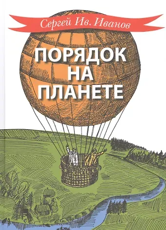 Сергей Анатольевич Иванов Порядок на планете