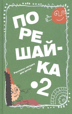 Николай Михайлович Голь Порешайка-2. Рассказы-загадки для детей