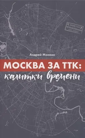 Андрей Станиславович Монамс Москва за ТТК. Калитки времени
