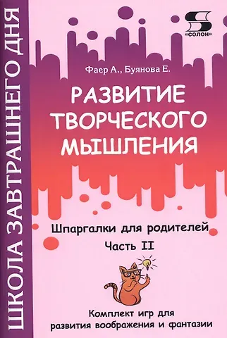 Развитие творческого мышления. Часть II. Шпаргалки для родителей. Комплект игр для развития воображения и фантазии