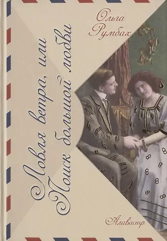 Ольга Румбах Ловля ветра, или Поиск большой любви