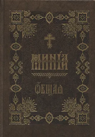 Минея Общая