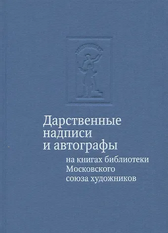 Тамара Владимировна Юдина Дарственные надписи и автографы на книгах библиотеки Московского союза художников: альбом-каталог